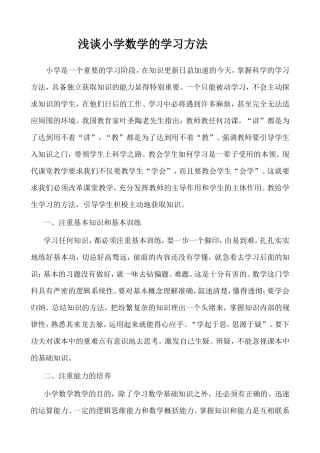 浅谈小学数学的学习方法