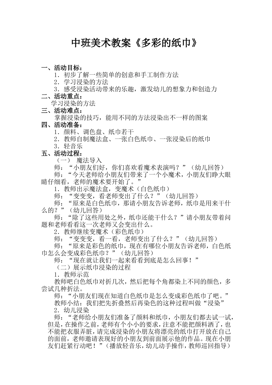 中班《多彩的纸巾教案》_第1页