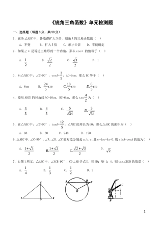 初中三年级下《锐角三角函数》单元检测题(含答案)