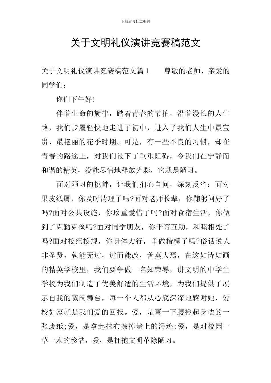 关于文明礼仪演讲比赛稿范文_第1页