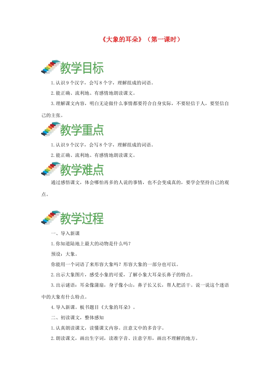 二年级语文下册 课文6 19《大象的耳朵》教案 新人教版-新人教版小学二年级下册语文教案_第1页