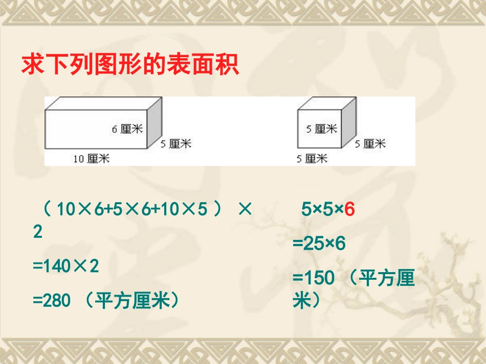 长方体和正方体的不完全面的表面积_第2页