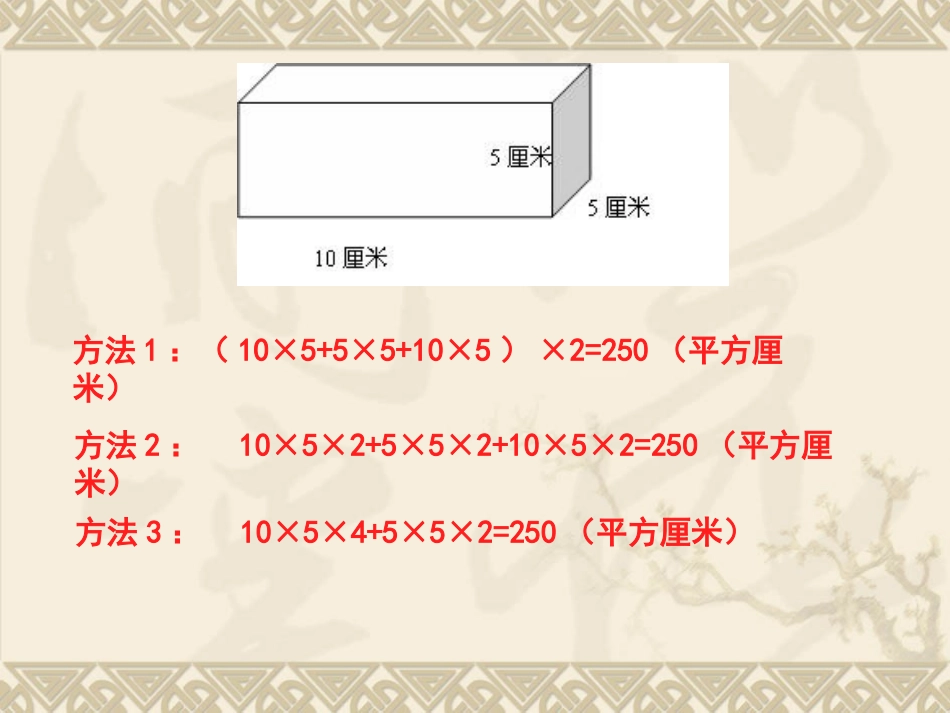 长方体和正方体的不完全面的表面积_第3页