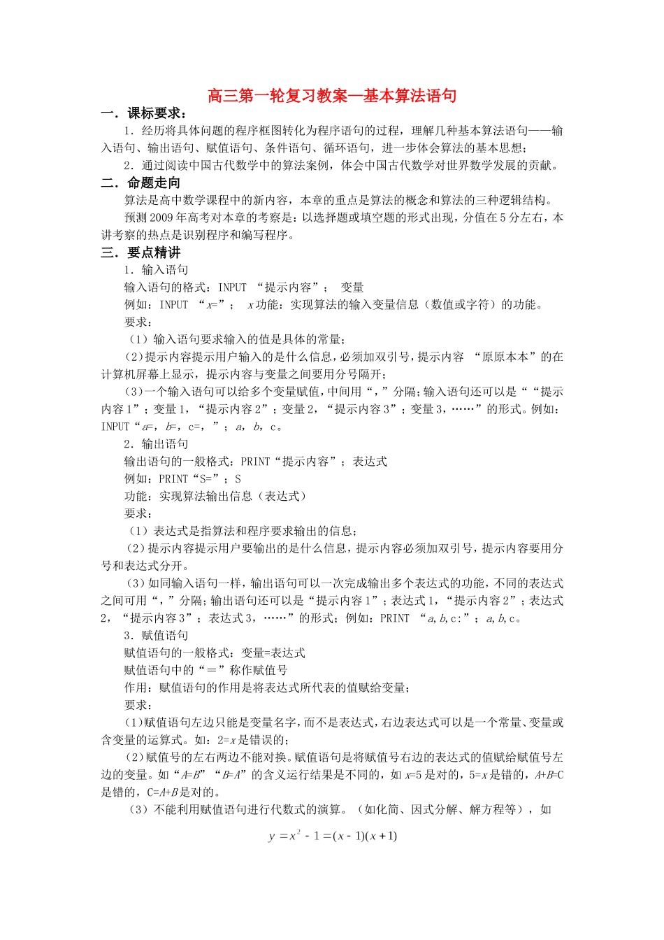 09高三数学第一轮复习教案—基本算法语句_第1页