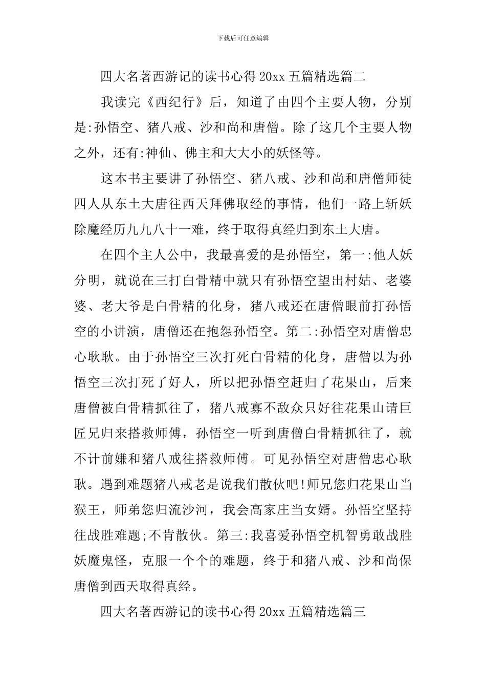 四大名著西游记的读书心得2024五篇精选_第3页
