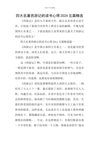 四大名著西游记的读书心得2024五篇精选