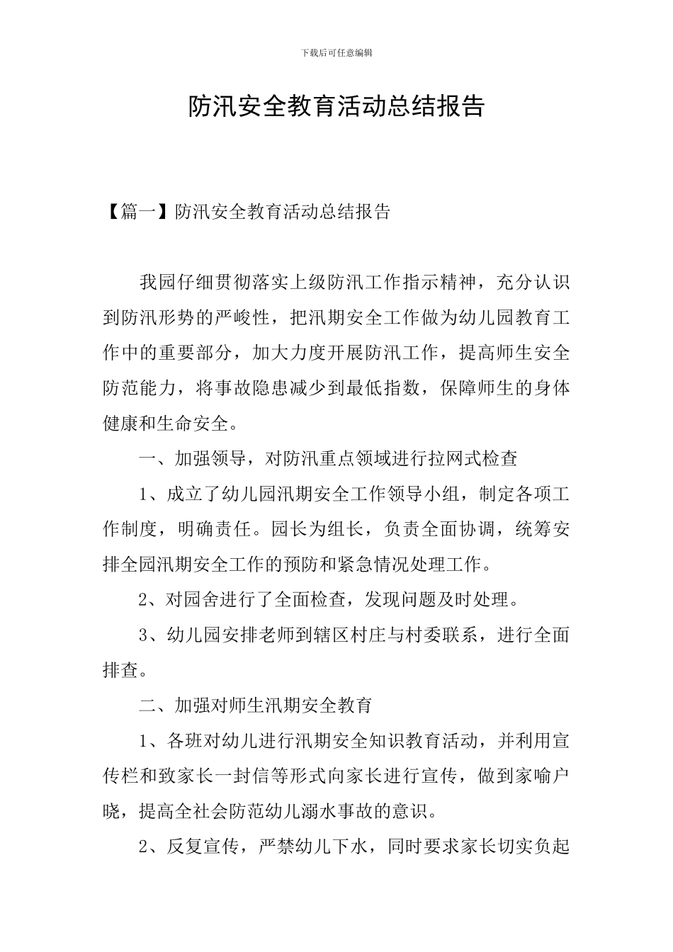 防汛安全教育活动总结报告_第1页