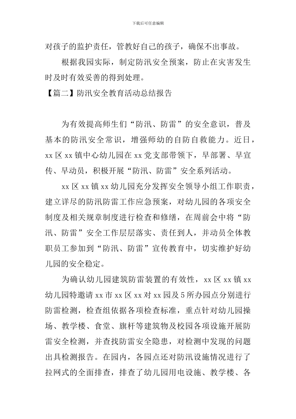 防汛安全教育活动总结报告_第2页