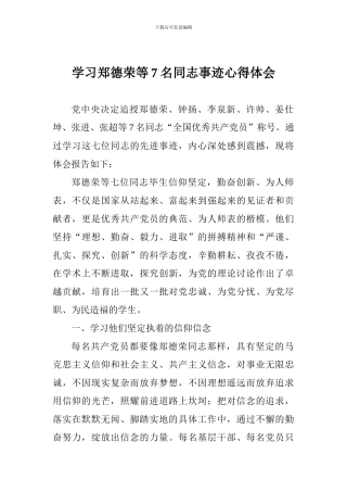 学习郑德荣等7名同志事迹心得体会