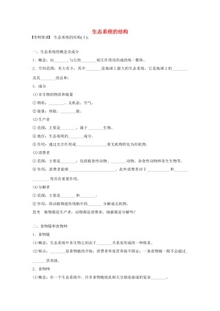 高考生物大一轮复习 42 生态系统的结构学案-人教版高三全册生物学案