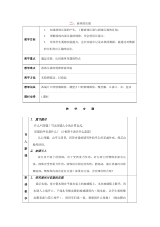 八年级物理下册 第十章 压强和浮力 二 液体的压强教案 （新版）苏科版-（新版）苏科版初中八年级下册物理教案