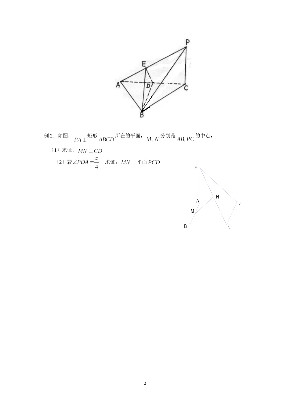 高考数学直线与平面的位置关系教案_第2页