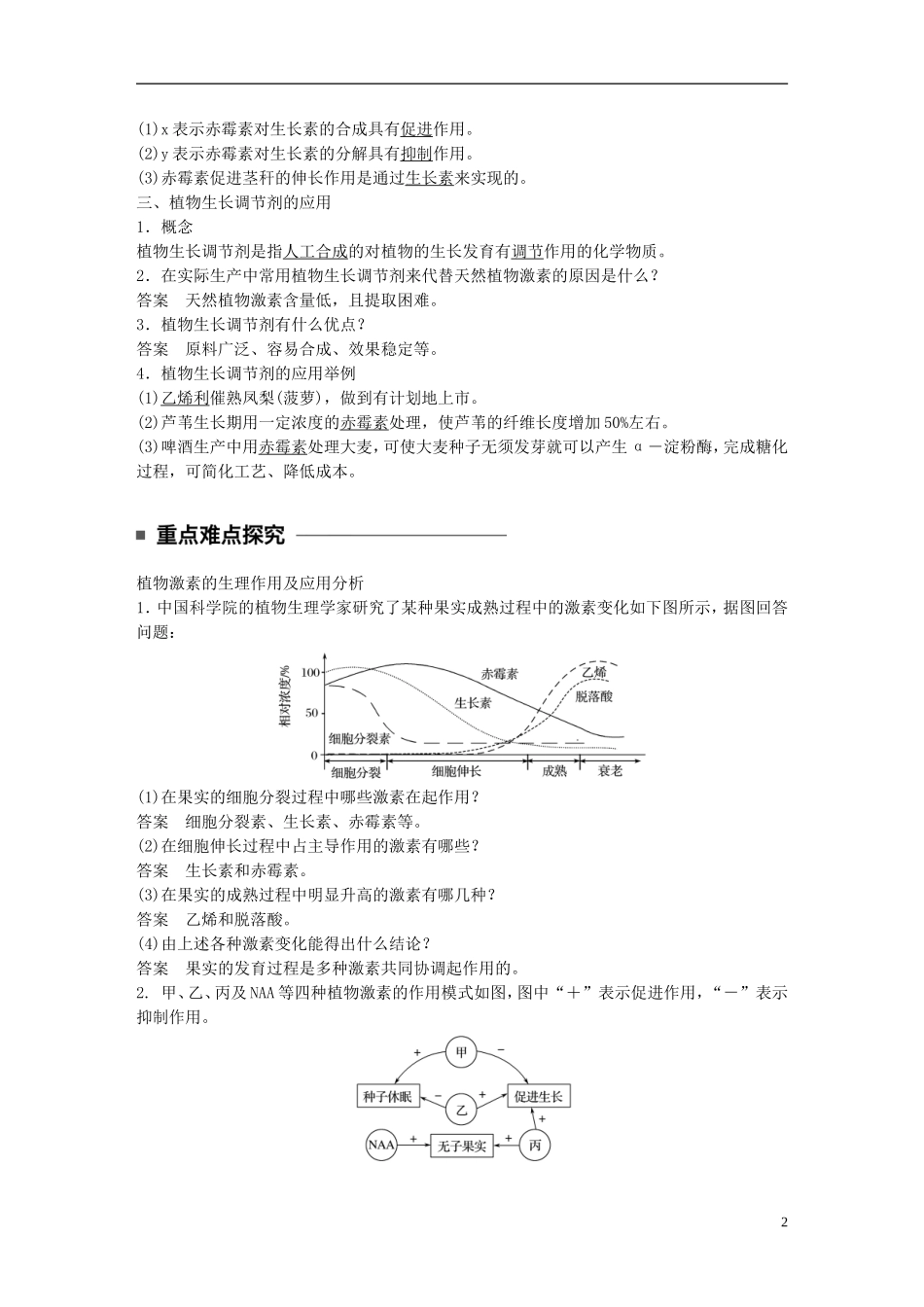 高中生物 第3章 植物的激素调节 第3节 其他植物激素学案 新人教版必修3-新人教版高二必修3生物学案_第2页