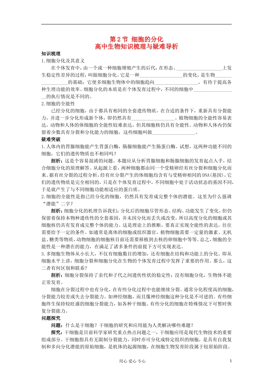 高中生物 6.2《细胞的分化》学案 新人教版必修1_第1页