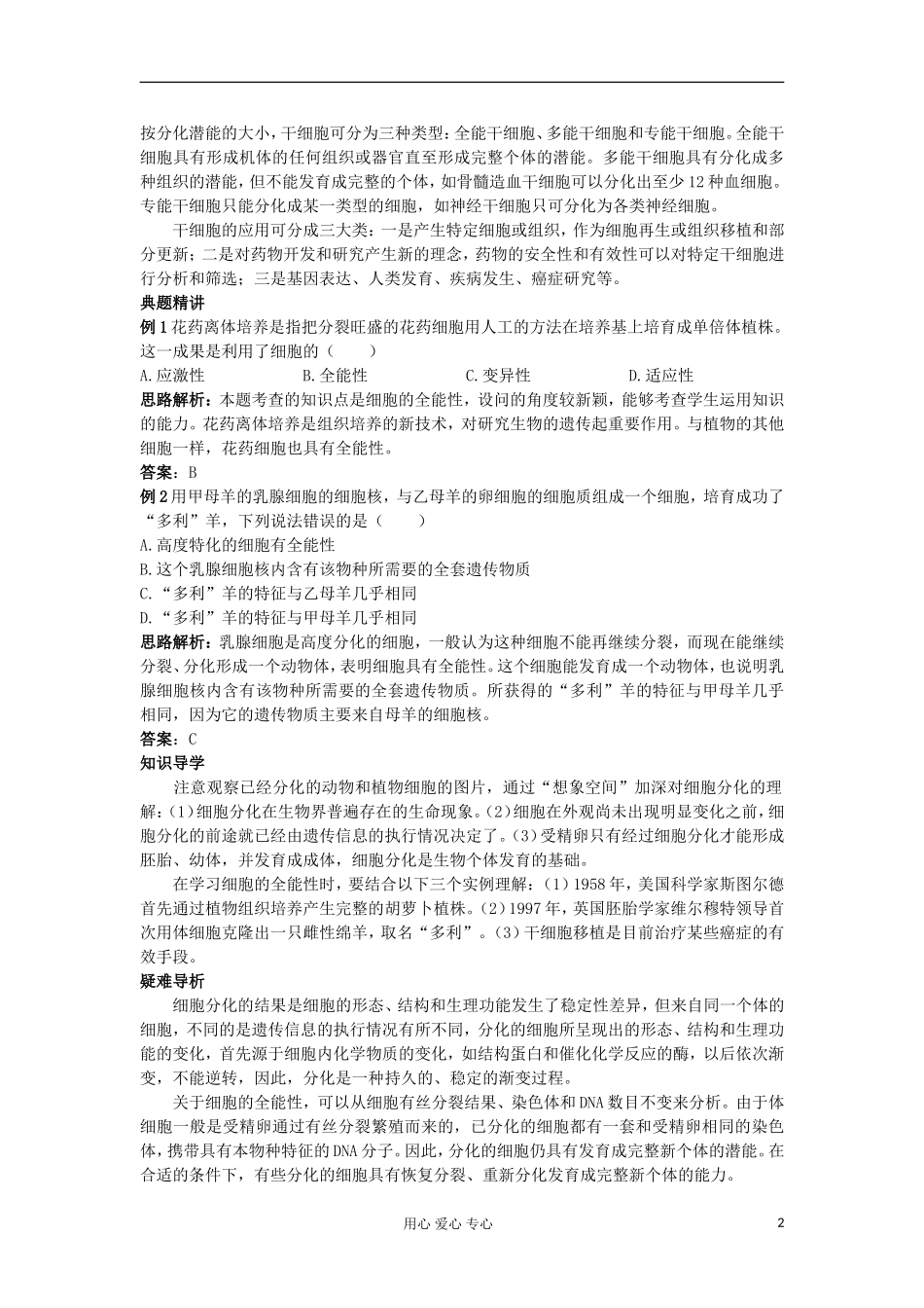 高中生物 6.2《细胞的分化》学案 新人教版必修1_第2页