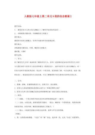七年级语文上二单元9我的信念教案2人教版