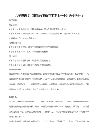 九年级语文《事物的正确答案不止一个》教学设计4