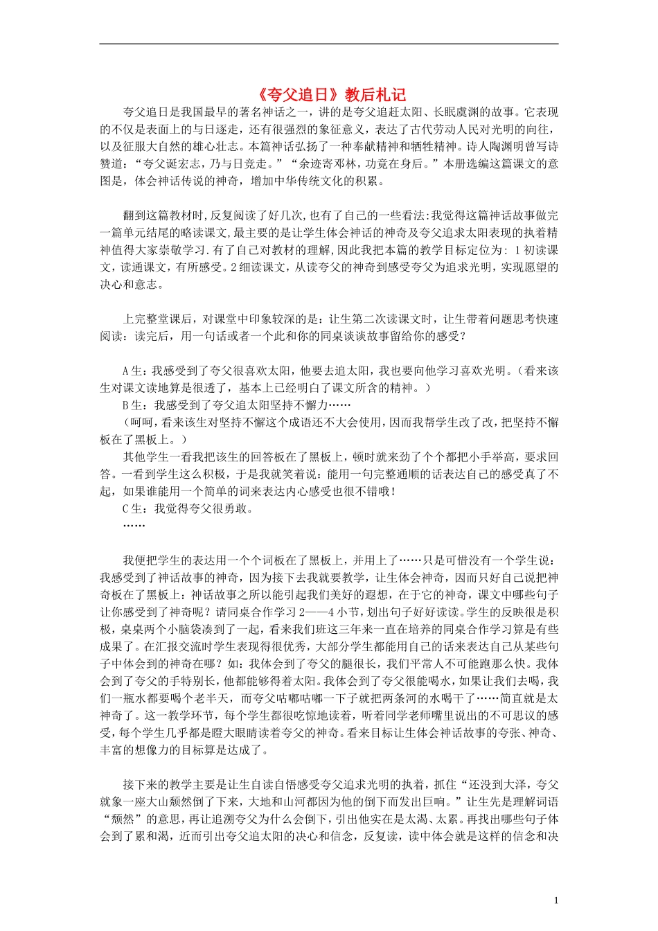 二年级语文下册 夸父追日教后札记 教科版_第1页