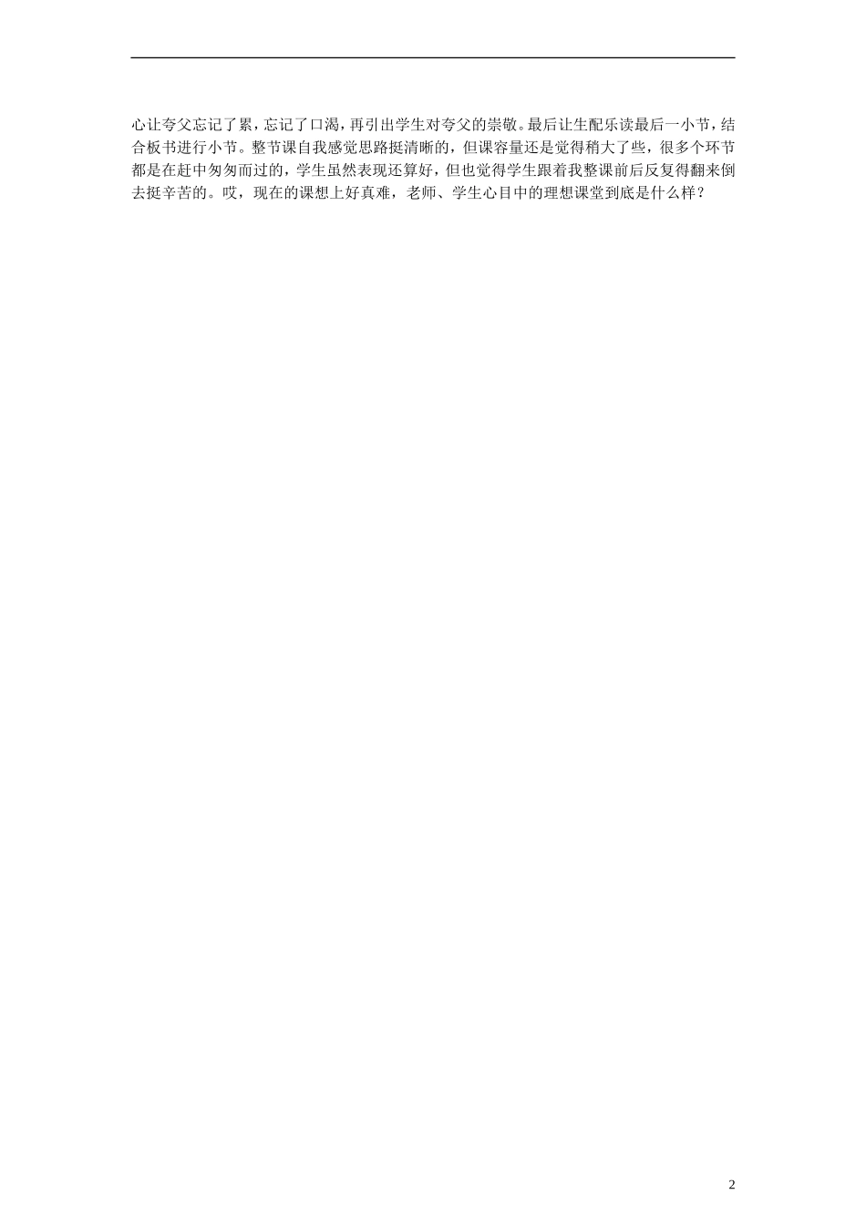 二年级语文下册 夸父追日教后札记 教科版_第2页