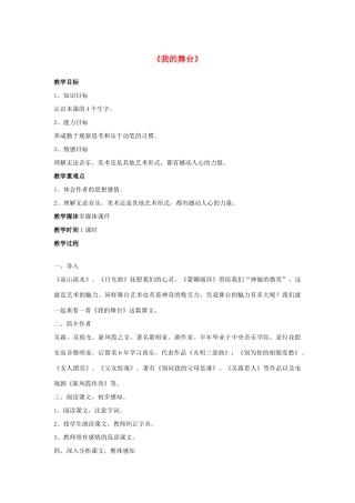 春五年级语文下册《我的舞台》教学设计 鲁教版-鲁教版小学五年级下册语文教案