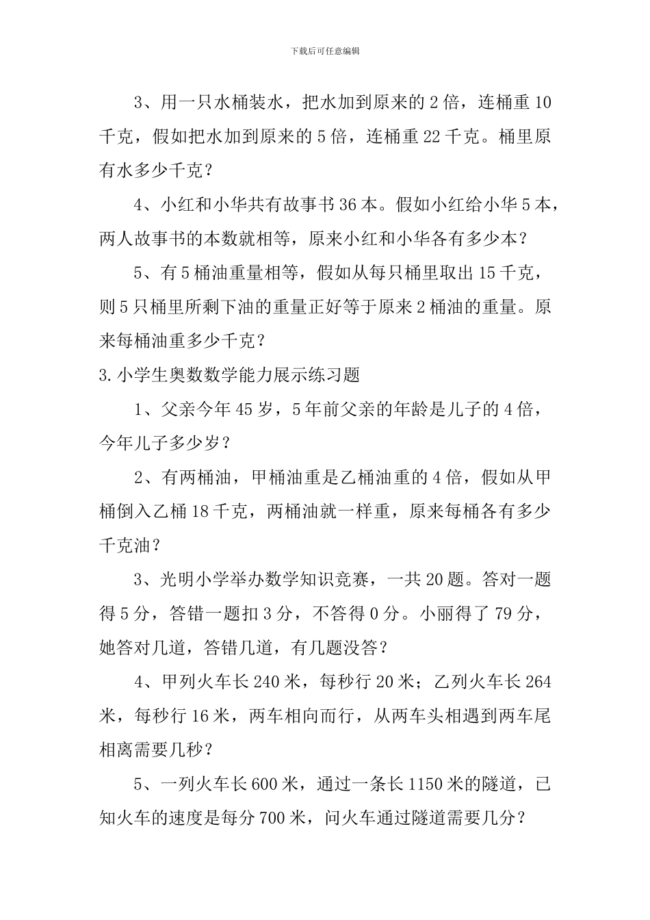 小学生奥数数学能力展示练习题_第2页