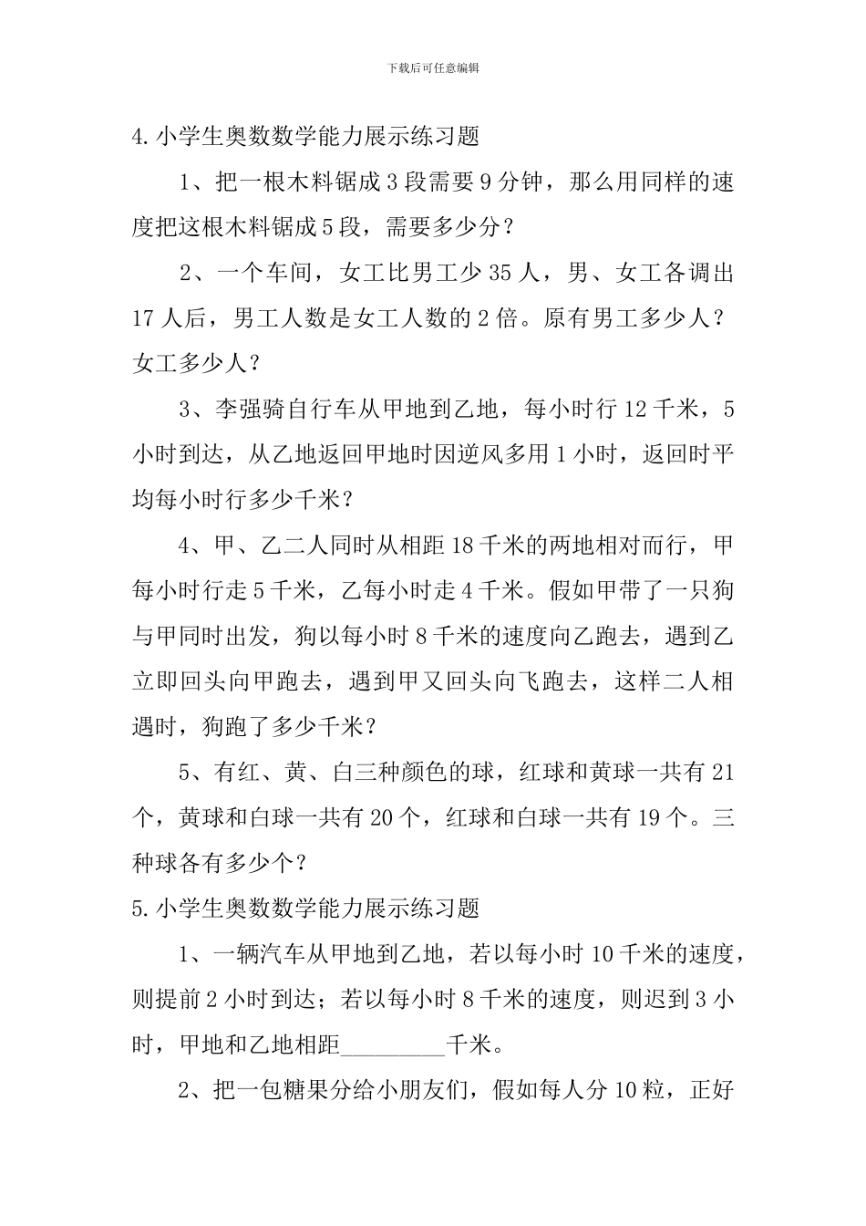 小学生奥数数学能力展示练习题_第3页