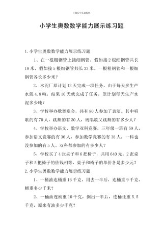 小学生奥数数学能力展示练习题