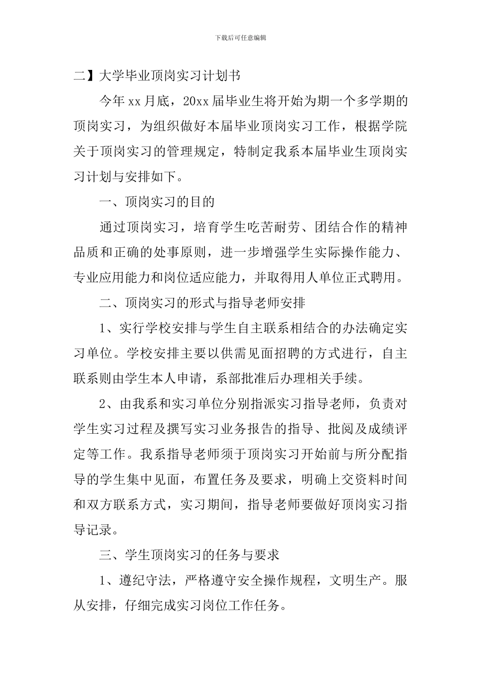 大学毕业顶岗实习计划书_第3页