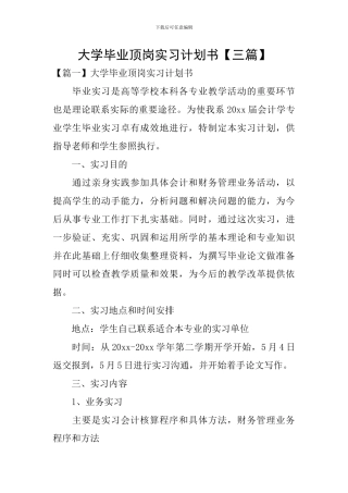 大学毕业顶岗实习计划书