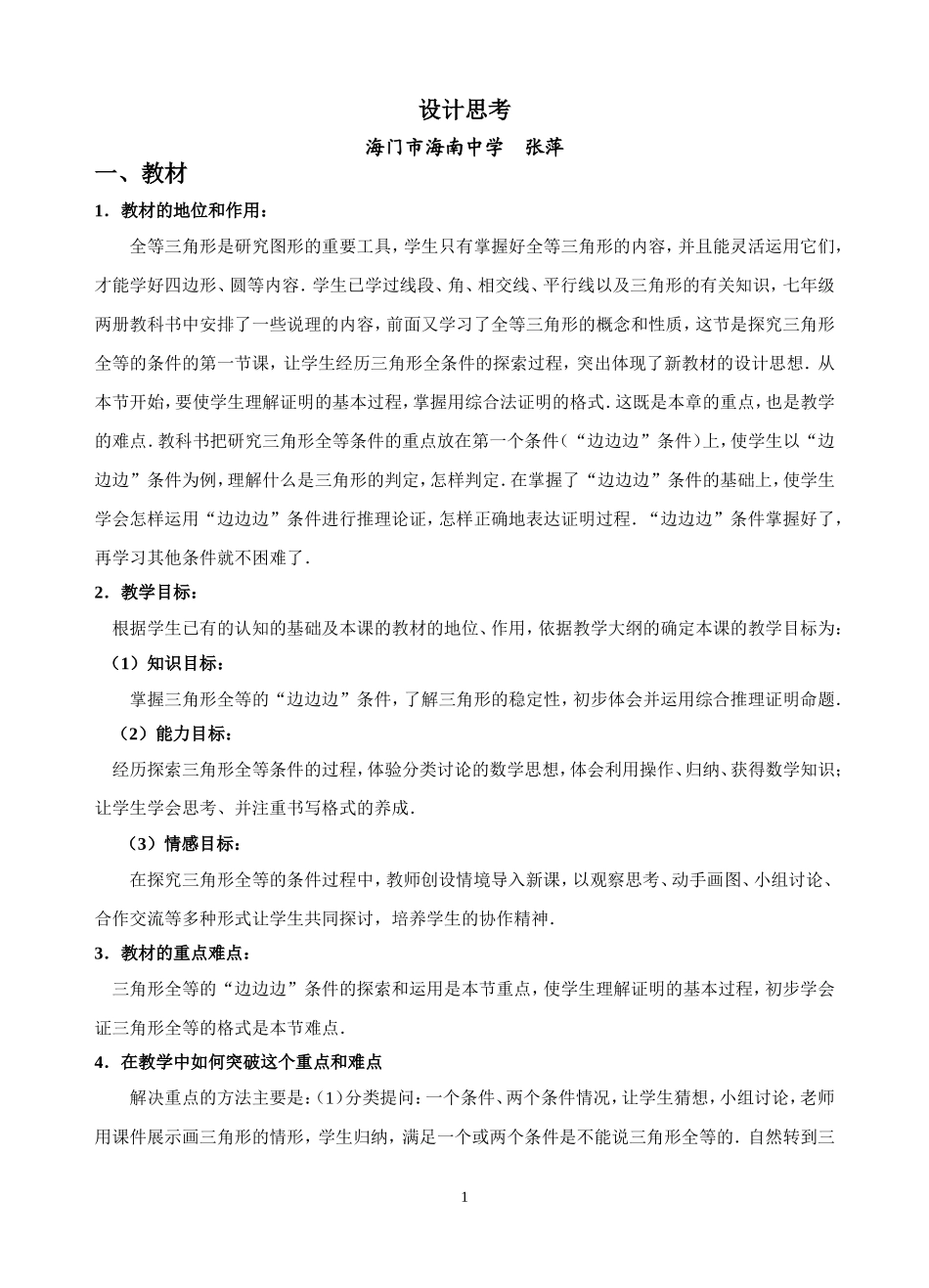 三角形全等的判定（一）设计思考_第1页