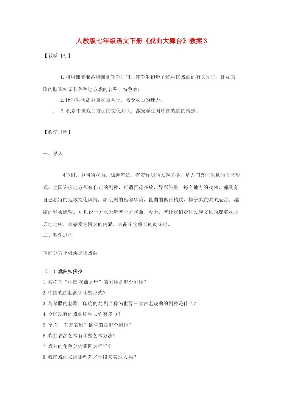 七年级语文下册《戏曲大舞台》教案3 人教版_第1页