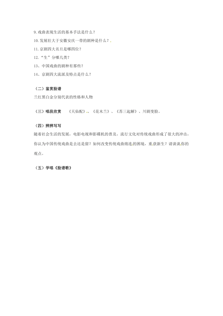 七年级语文下册《戏曲大舞台》教案3 人教版_第2页