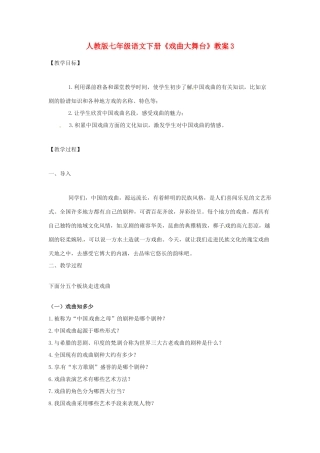 七年级语文下册《戏曲大舞台》教案3 人教版