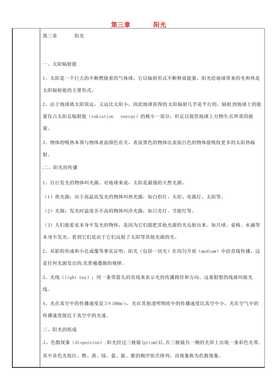 七年级科学下册 第3章 阳光教案 （新版）华东师大版-（新版）华东师大版初中七年级下册自然科学教案_第1页