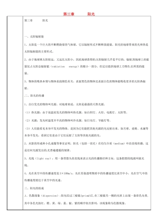 七年级科学下册 第3章 阳光教案 （新版）华东师大版-（新版）华东师大版初中七年级下册自然科学教案