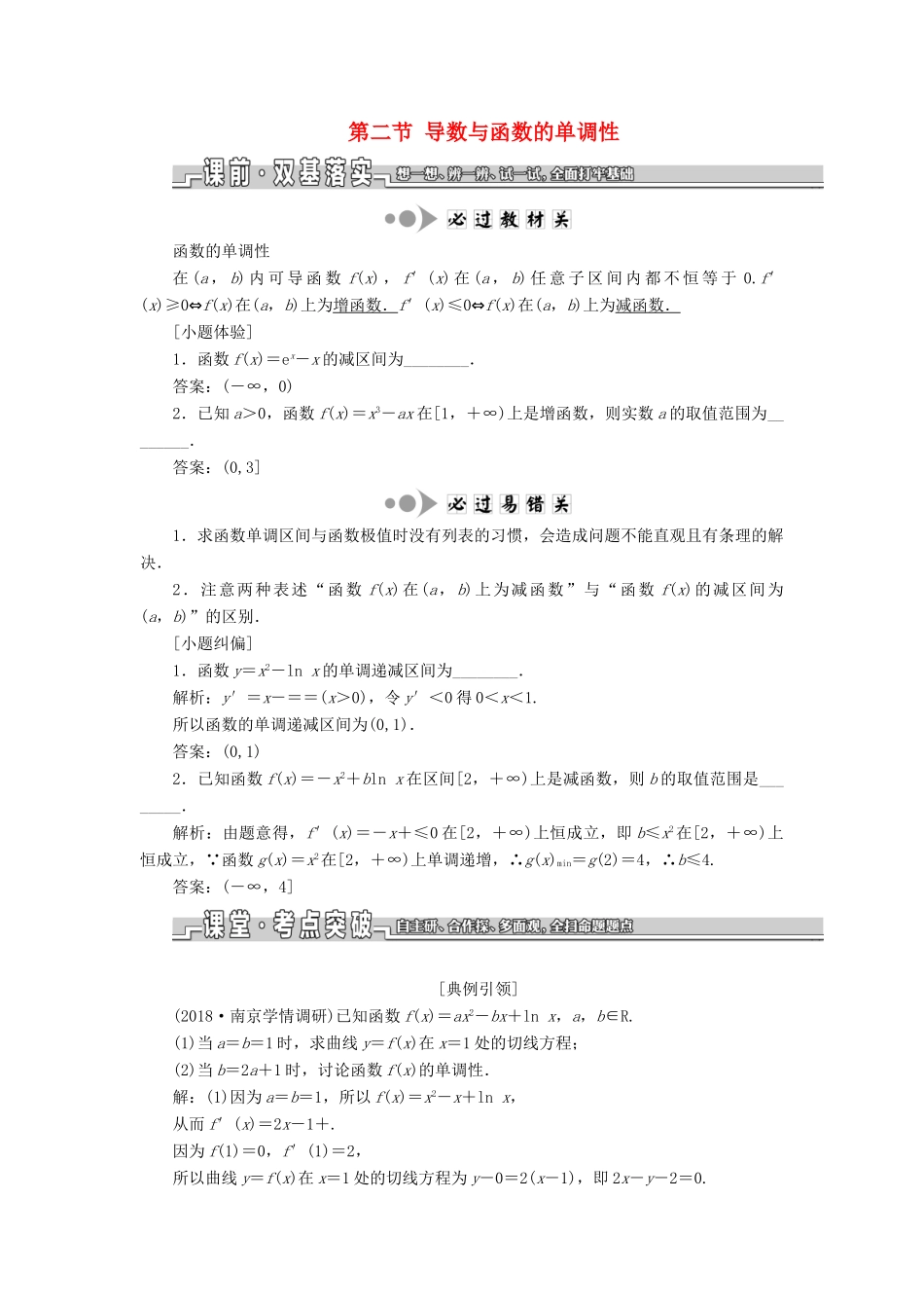 （江苏专版）高考数学一轮复习 第三章 导数及其应用 第二节 导数与函数的单调性教案 文（含解析）苏教版-苏教版高三全册数学教案_第1页