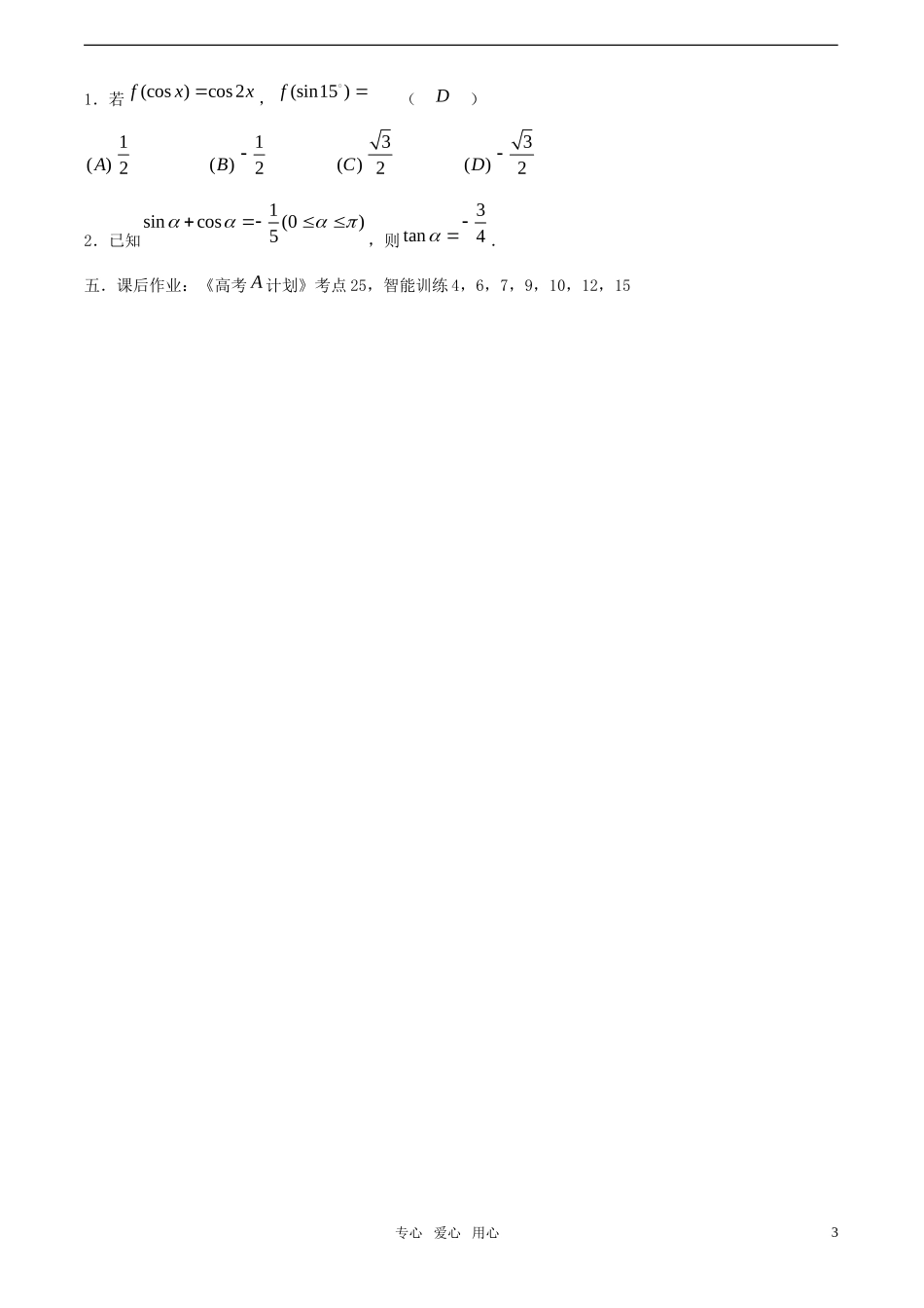 【精品】高考数学一轮复习必备 第28课时：第四章 三角函数-同角三角函数的基本关系式及诱导公式教案_第3页