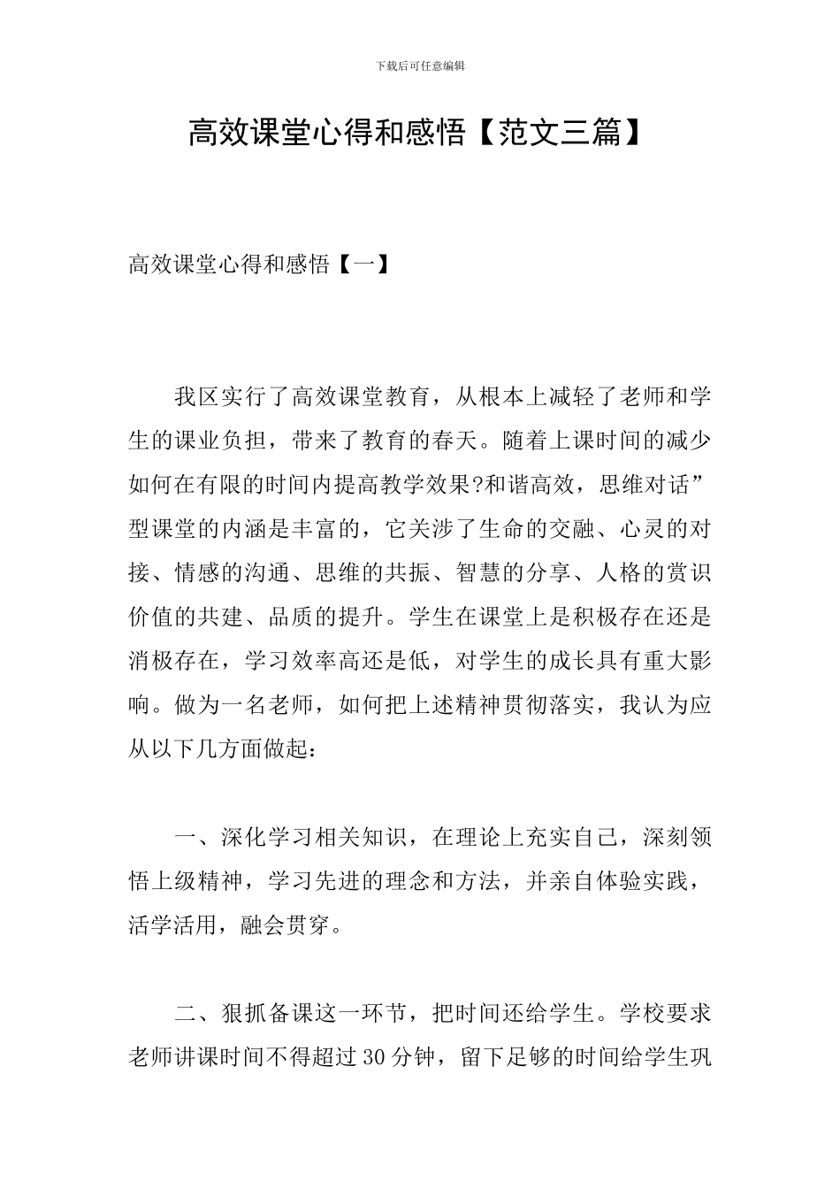 高效课堂心得和感悟_第1页