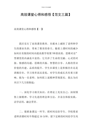 高效课堂心得和感悟