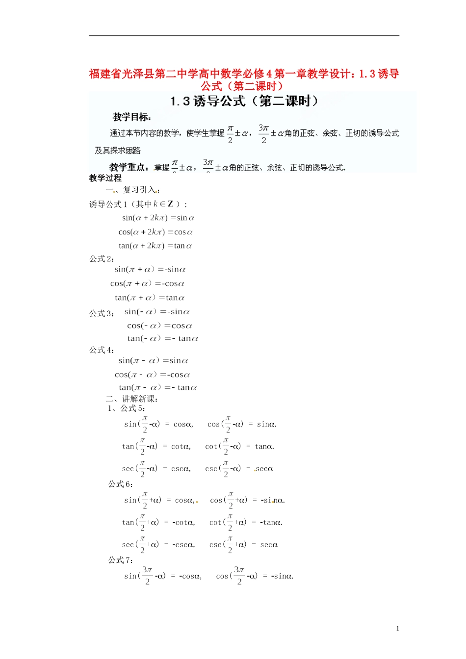 福建省光泽县第二中学高考数学 第一章 1.3诱导公式（第二课时）教学设计 新人教A版必修4_第1页
