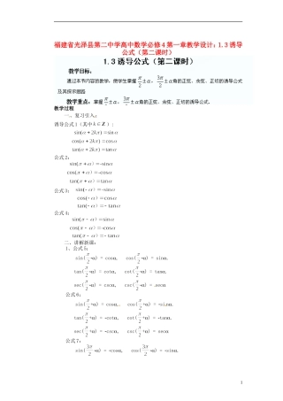 福建省光泽县第二中学高考数学 第一章 1.3诱导公式（第二课时）教学设计 新人教A版必修4