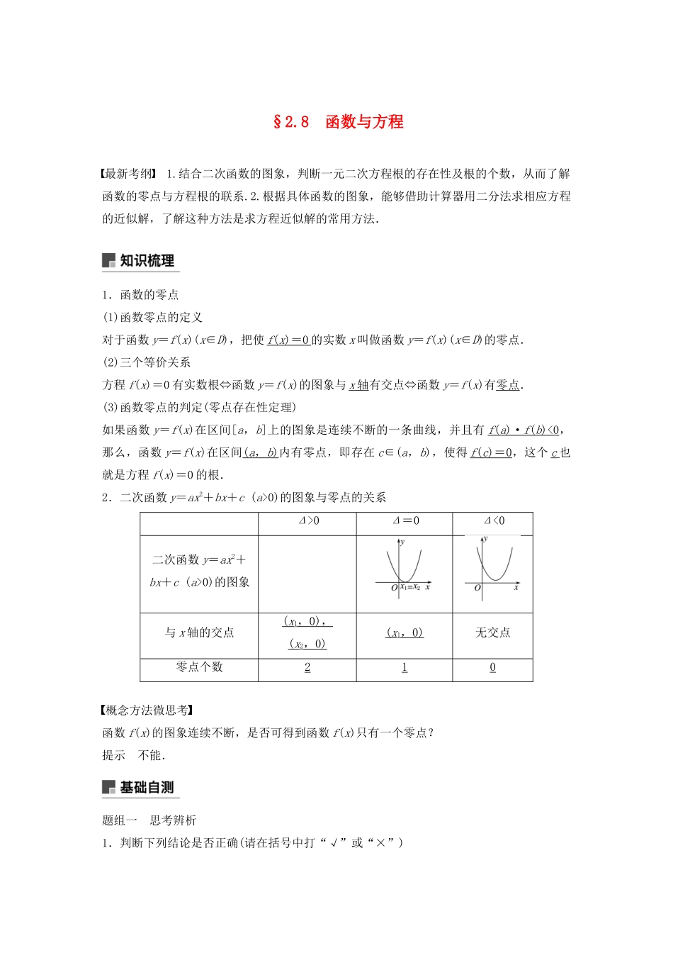 （鲁京津琼专用）高考数学大一轮复习 第二章 函数概念与基本初等函数Ⅰ2.8 函数与方程教案（含解析）-人教版高三全册数学教案_第1页