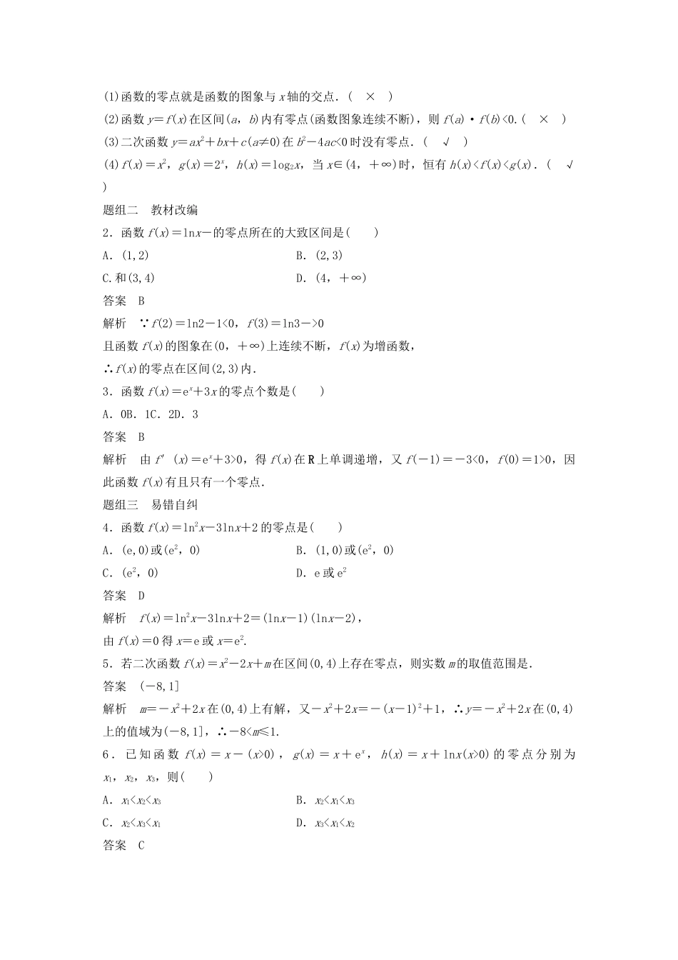 （鲁京津琼专用）高考数学大一轮复习 第二章 函数概念与基本初等函数Ⅰ2.8 函数与方程教案（含解析）-人教版高三全册数学教案_第2页