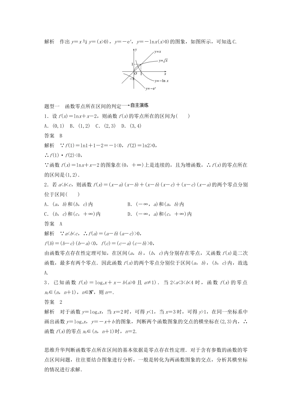 （鲁京津琼专用）高考数学大一轮复习 第二章 函数概念与基本初等函数Ⅰ2.8 函数与方程教案（含解析）-人教版高三全册数学教案_第3页