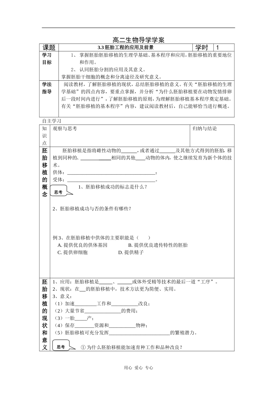 高二生物导学学案3.3胚胎工程的应用及前景学案_第1页