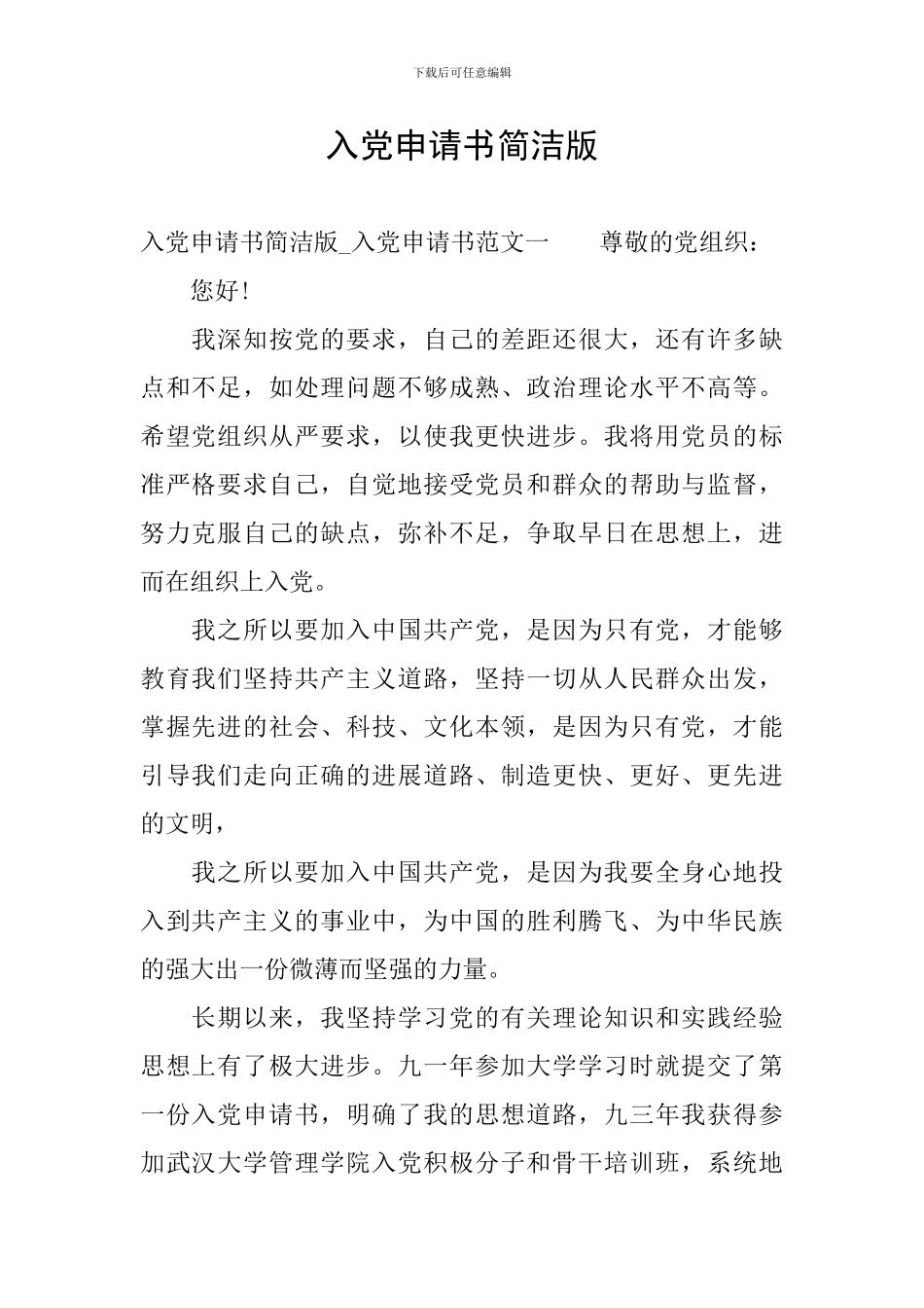 入党申请书简洁版_第1页
