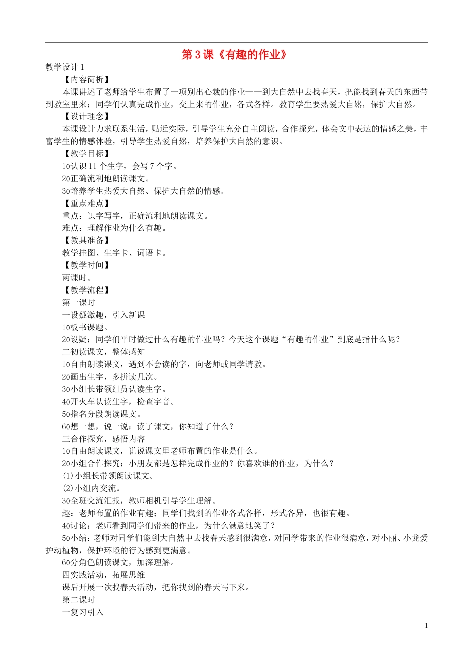 二年级语文下册 第一单元 第3课《有趣的作业》教学设计 语文S版_第1页