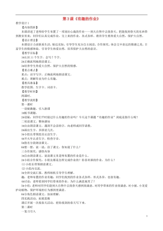 二年级语文下册 第一单元 第3课《有趣的作业》教学设计 语文S版
