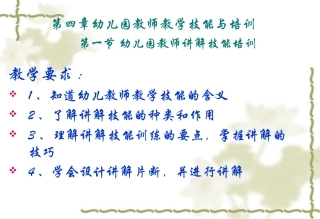 幼儿园教师教学技能与培训