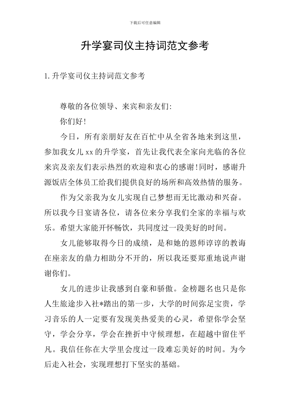 升学宴司仪主持词范文参考_第1页